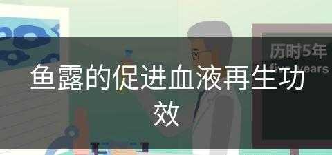 鱼露的促进血液再生功效